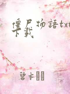 僵尸物语txt下载