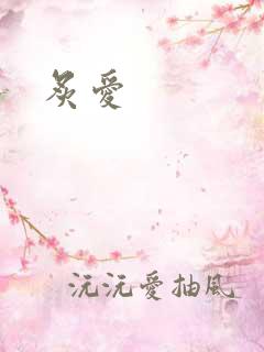 炙爱