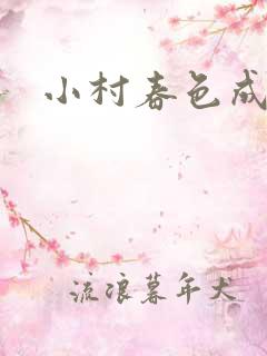 小村春色成