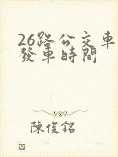 26路公交车的发车时间