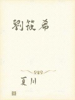 刘筱希