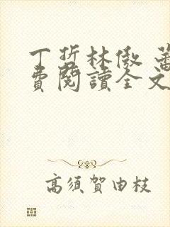 丁哲林傲 蕾免费阅读全文