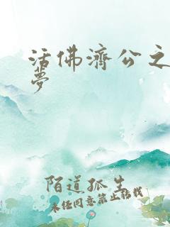 活佛济公之天鹅梦