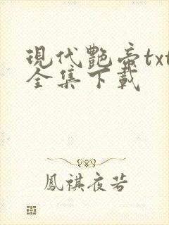 现代艳帝txt全集下载