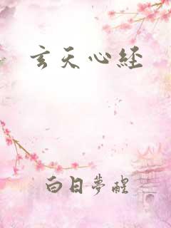 玄天心经