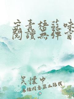 宋青梧苏味免费阅读无弹窗笔趣阁