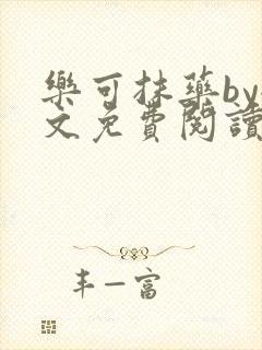 乐可抹药by全文免费阅读笔趣阁