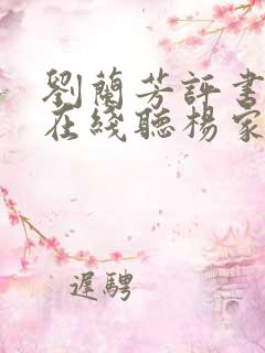 刘兰芳评书大全在线听杨家将