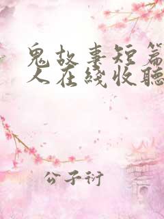 鬼故事短篇超吓人在线收听