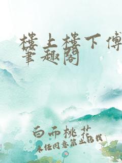 楼上楼下傅娴翎笔趣阁