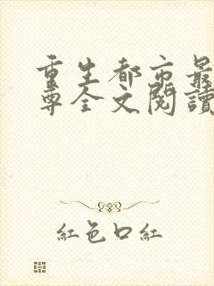 重生都市最强仙尊全文阅读