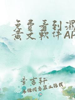 免费看到湿的小黄文软件APP