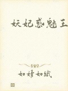 妖妃惑魅王