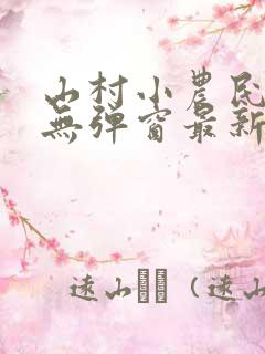 山村小农民小说无弹窗最新章节