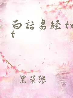 白话易经 txt