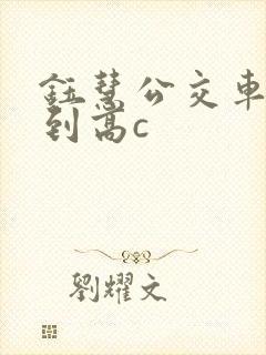 钰慧公交车被做到高c