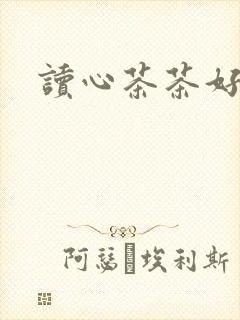 读心茶茶好萌