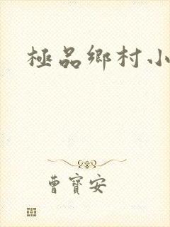 极品乡村小农民
