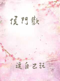 侯门欢
