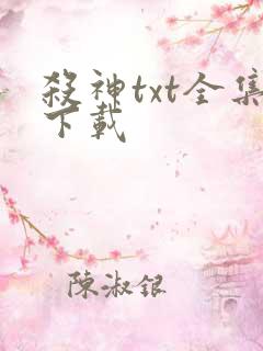 杀神txt全集下载
