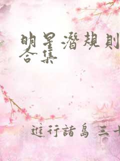 明星潜规则之皇合集