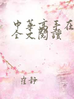 中华高手在异世全文阅读