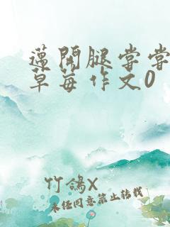 迈开腿尝尝你的草莓作文0