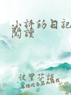 小诗的日记全文阅读