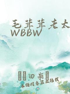 毛茸茸老太BBWBBW