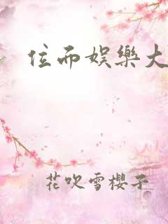 位面娱乐大亨