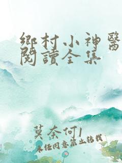 乡村小神医免费阅读全集