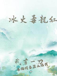 冰火毒龙红绳