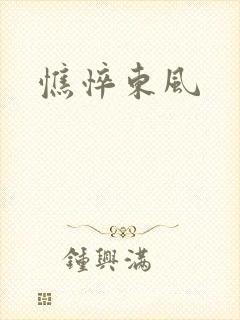 憔悴东风