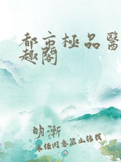 都市极品医神笔趣阁