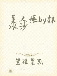 美人帐by抹茶冰沙