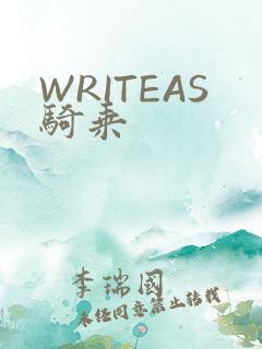 WRITEAS骑乘