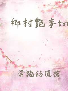 乡村艳事txt