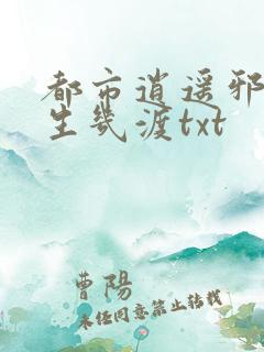 都市逍遥邪医人生几渡txt