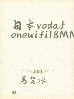 日本vodafonewifi18MMPCC