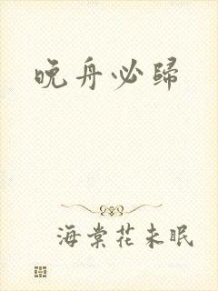晚舟必归