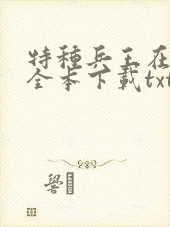 特种兵王在山村全本下载txt