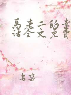 马老二的幸福生活全文免费阅读