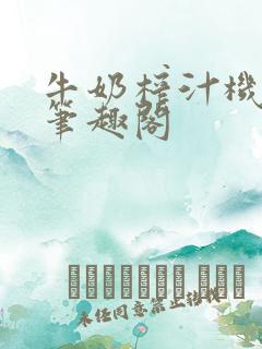 牛奶榨汁机po笔趣阁