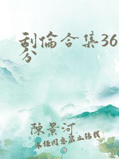 刮伦合集36部分
