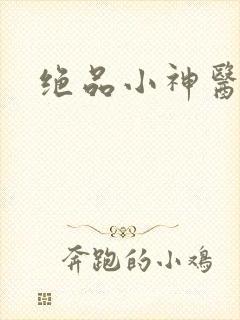 绝品小神医李东