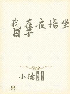我在夜场坐台的日子