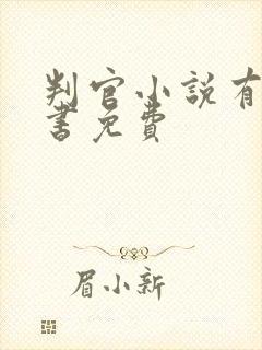 判官小说有声听书免费