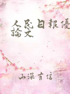 人民日报优秀议论文