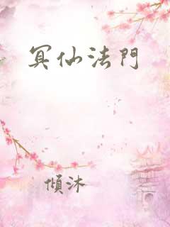 冥仙法门