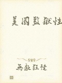 美国监狱性艳史